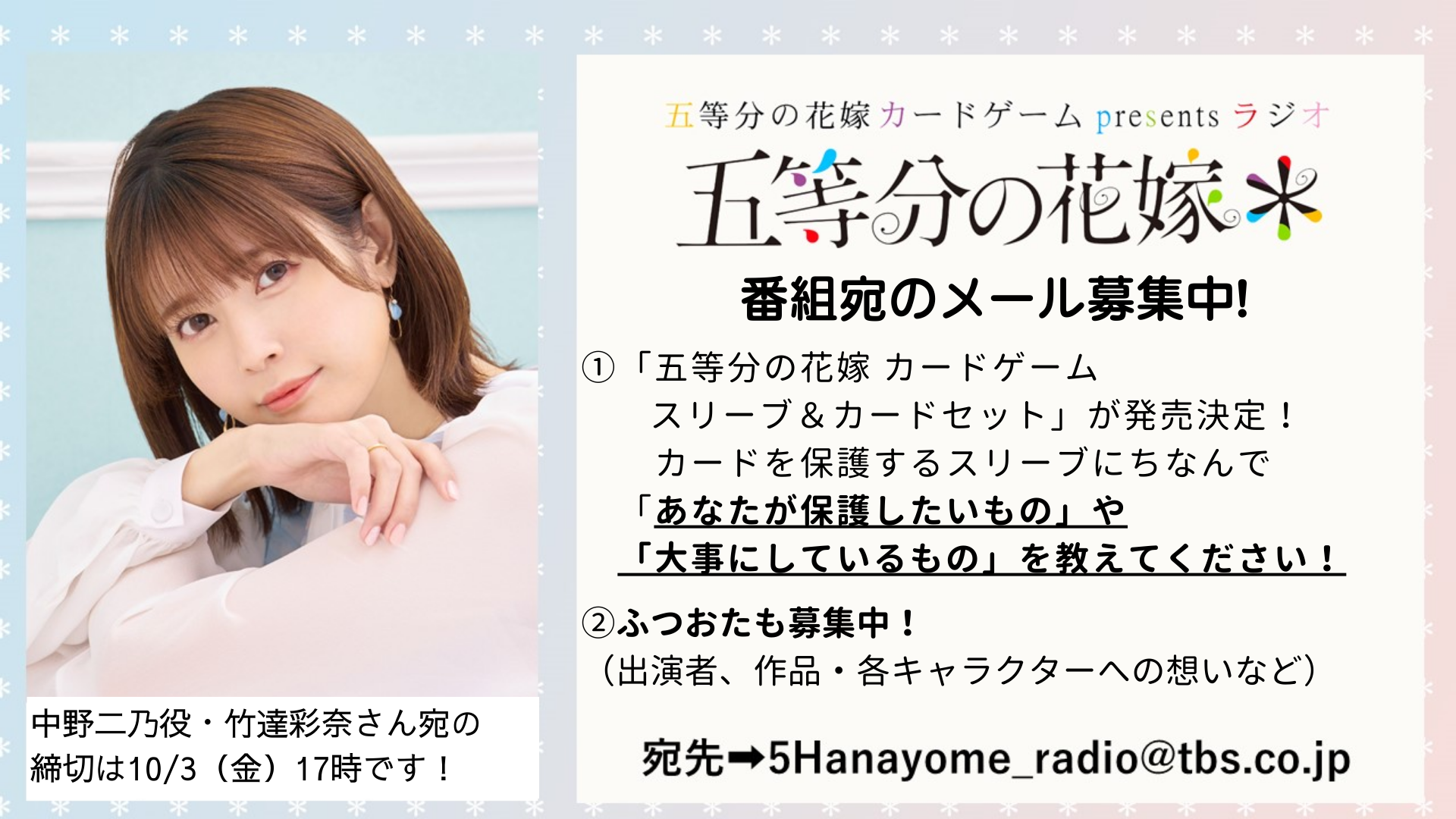 10月5日、12日は『五等分の花嫁＊』中野三玖役・伊藤美来さんが登場